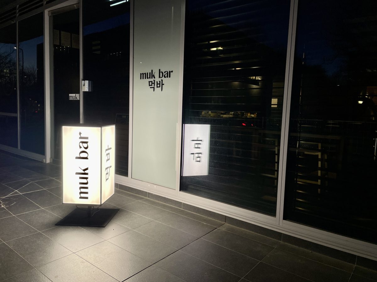 A lightbox reading Muk Bar on one side, with Korean characters on the other.